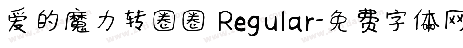 爱的魔力转圈圈 Regular字体转换
